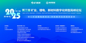2025（第三届）矿业、锂电、新材料 数字化转型高峰论坛