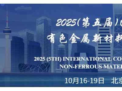 2025（第五届）国际有色金属新材料大会