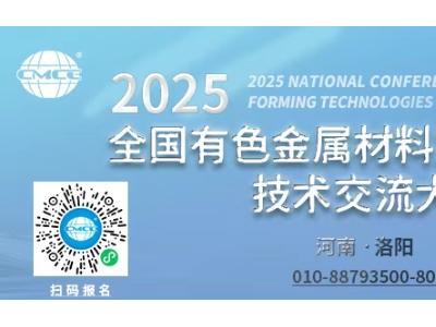 2025全国有色金属材料加工与成形技术交流大会