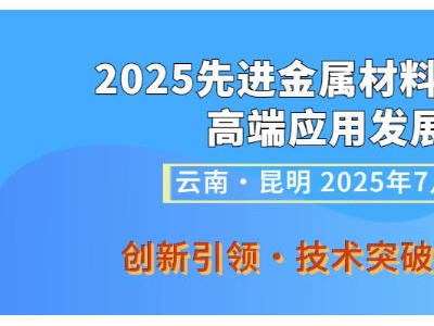 2025先进金属材料创新技术及高端应用发展大会