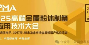 2025高端金属粉体制备与应用技术大会
